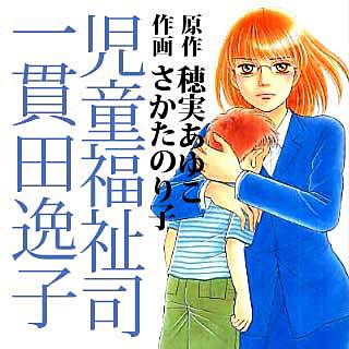 漫画 児童福祉司 一貫田逸子 こんな家庭があったのなら ほぼ漫画レビュー そろそろ自分の時間ができそうです